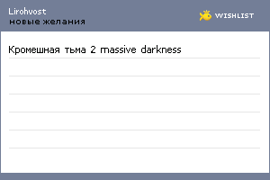 My Wishlist - lirohvost