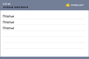 My Wishlist - lirran