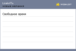 My Wishlist - lisakoffa