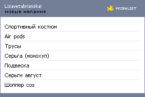 My Wishlist - lisavetabrianskai