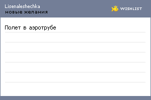 My Wishlist - lisenaleshechka