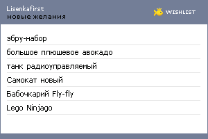 My Wishlist - lisenkafirst