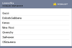 My Wishlist - lisenochka