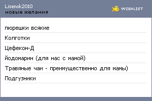 My Wishlist - lisenok2010