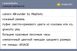 My Wishlist - lisenokdasha