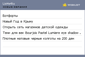 My Wishlist - lisi4e4ka
