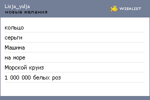 My Wishlist - lisja_yulja
