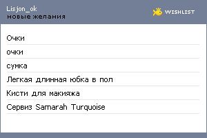My Wishlist - lisjon_ok