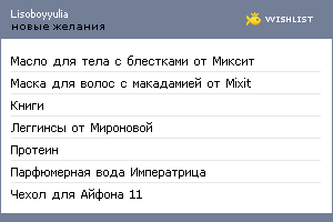 My Wishlist - lisoboyyulia