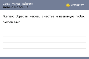 My Wishlist - lissa_marina_miketto