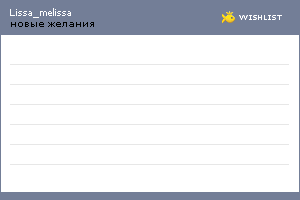 My Wishlist - lissa_melissa