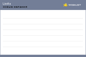 My Wishlist - lisska