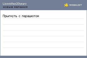 My Wishlist - lisswishes20years
