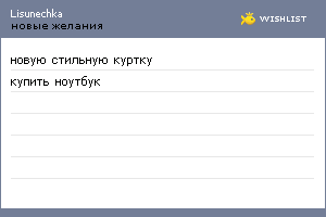 My Wishlist - lisunechka