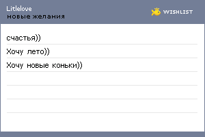 My Wishlist - litlelove