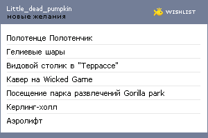 My Wishlist - little_dead_pumpkin