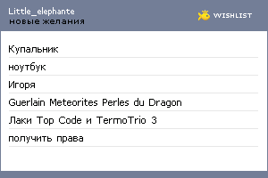 My Wishlist - little_elephante