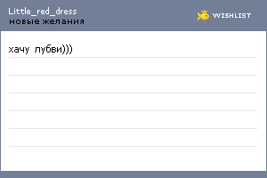 My Wishlist - little_red_dress