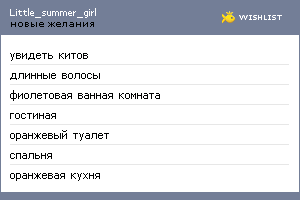 My Wishlist - little_summer_girl