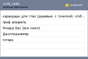 My Wishlist - little_teddy
