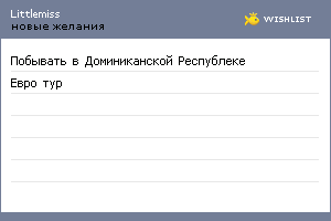 My Wishlist - littlemiss