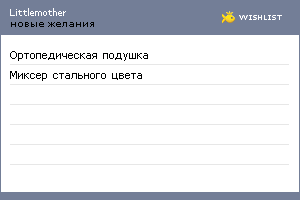 My Wishlist - littlemother