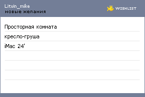 My Wishlist - litvin_mike