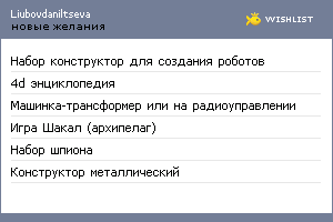 My Wishlist - liubovdaniltseva