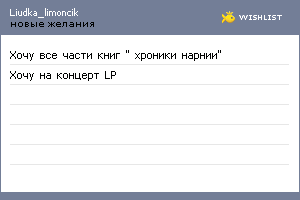 My Wishlist - liudka_limoncik