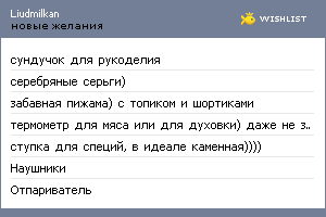 My Wishlist - liudmilkan