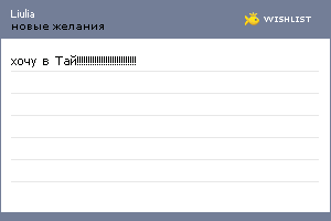 My Wishlist - liulia