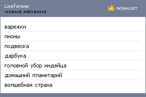 My Wishlist - liveforever