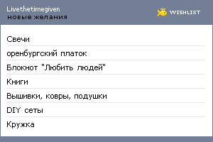 My Wishlist - livethetimegiven