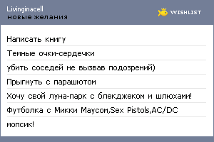My Wishlist - livinginacell