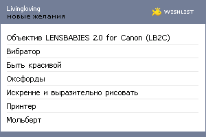 My Wishlist - livingloving