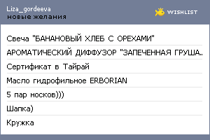 My Wishlist - liza_gordeeva