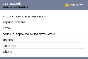 My Wishlist - liza_pivnyuck