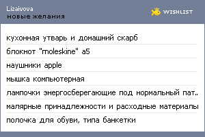 My Wishlist - lizaivova