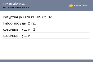 My Wishlist - lizastryzhevska