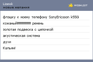 My Wishlist - lizenok