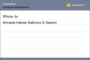 My Wishlist - lizusenka