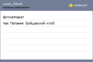 My Wishlist - lizzet_09uchr