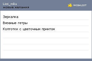 My Wishlist - lizzi_mika