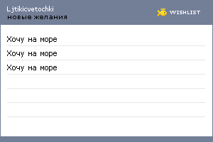 My Wishlist - ljtikicvetochki