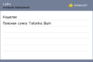 My Wishlist - ljuka