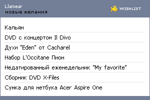 My Wishlist - llamear