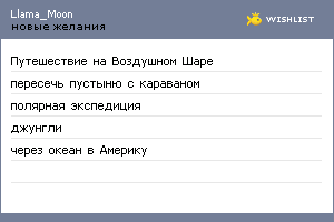 My Wishlist - llamushka