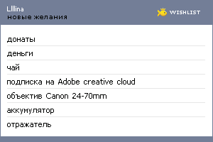 My Wishlist - llllina
