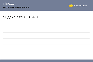 My Wishlist - lllubava
