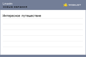My Wishlist - lmaxim
